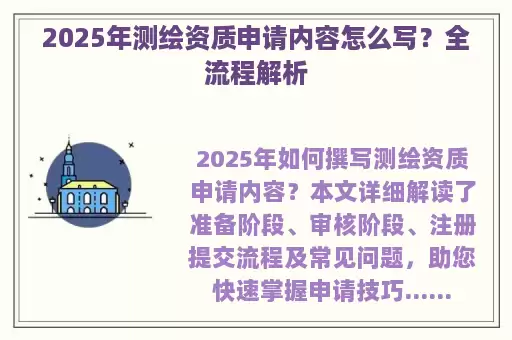 2025年测绘资质申请内容怎么写？全流程解析