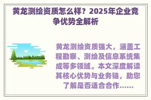 黄龙测绘资质怎么样？2025年企业竞争优势全解析