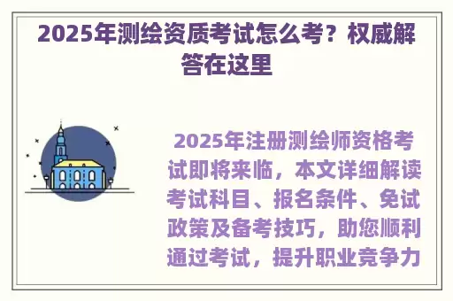 2025年测绘资质考试怎么考？权威解答在这里