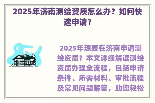 2025年济南测绘资质怎么办？如何快速申请？