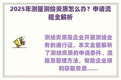 2025年测量测绘资质怎么办？申请流程全解析