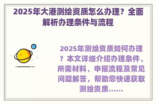 2025年大港测绘资质怎么办理？全面解析办理条件与流程