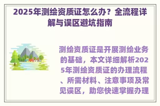 2025年测绘资质证怎么办？全流程详解与误区避坑指南