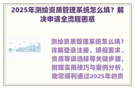 2025年测绘资质管理系统怎么填？解决申请全流程困惑