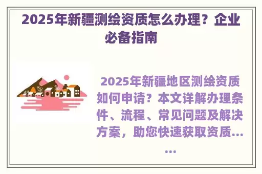 2025年新疆测绘资质怎么办理？企业必备指南