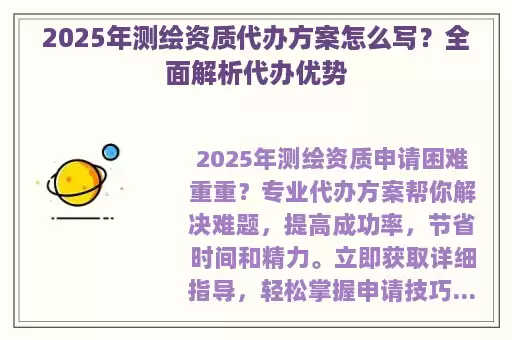 2025年测绘资质代办方案怎么写？全面解析代办优势