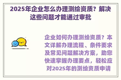 2025年企业怎么办理测绘资质？解决这些问题才能通过审批
