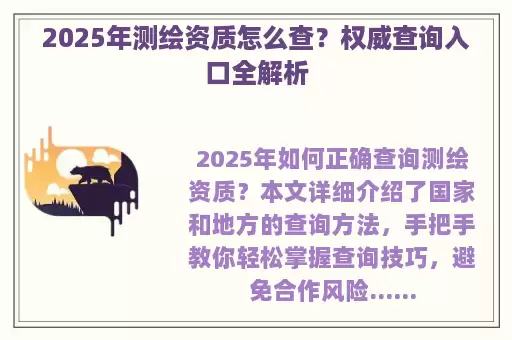 2025年测绘资质怎么查？权威查询入口全解析