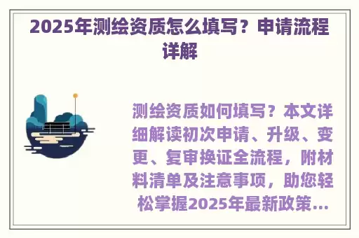 2025年测绘资质怎么填写？申请流程详解