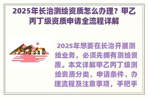 2025年长治测绘资质怎么办理？甲乙丙丁级资质申请全流程详解