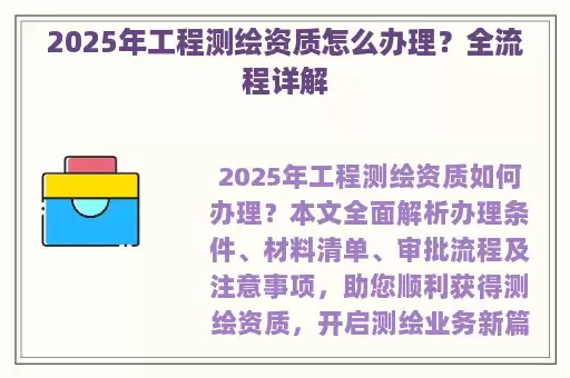 2025年工程测绘资质怎么办理？全流程详解