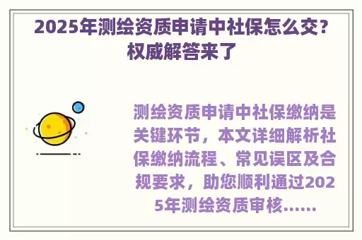 2025年测绘资质申请中社保怎么交？权威解答来了