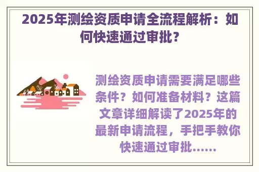 2025年测绘资质申请全流程解析：如何快速通过审批？