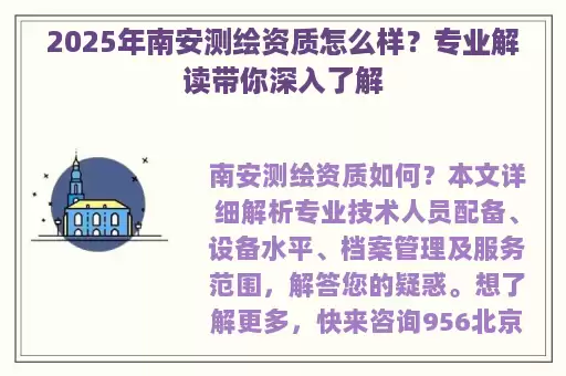 2025年南安测绘资质怎么样？专业解读带你深入了解