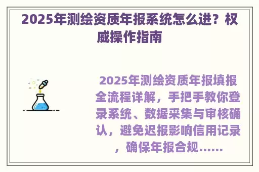 2025年测绘资质年报系统怎么进？权威操作指南