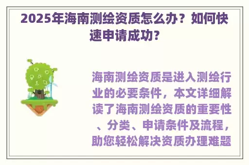 2025年海南测绘资质怎么办？如何快速申请成功？