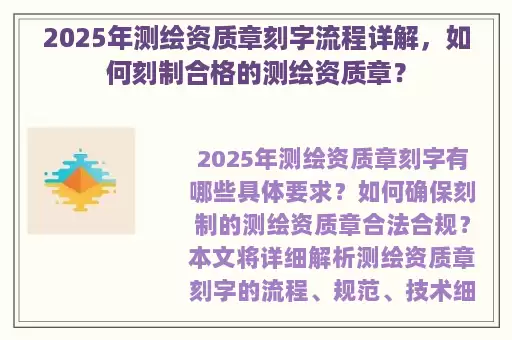 2025年测绘资质章刻字流程详解，如何刻制合格的测绘资质章？