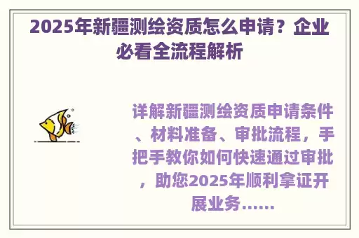 2025年新疆测绘资质怎么申请？企业必看全流程解析