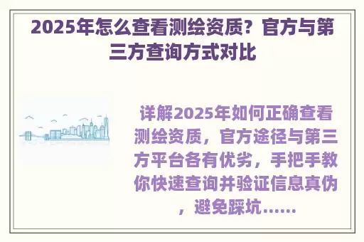 2025年怎么查看测绘资质？官方与第三方查询方式对比