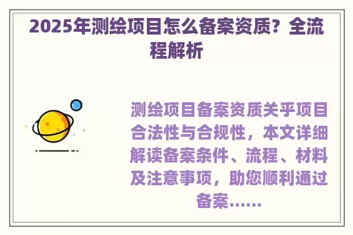2025年测绘项目怎么备案资质？全流程解析