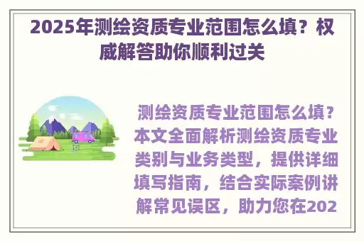 2025年测绘资质专业范围怎么填？权威解答助你顺利过关