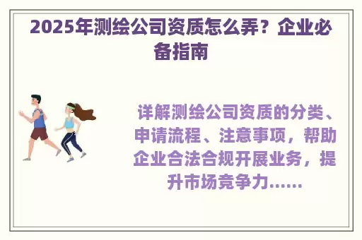 2025年测绘公司资质怎么弄？企业必备指南