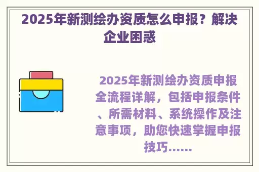 2025年新测绘办资质怎么申报？解决企业困惑
