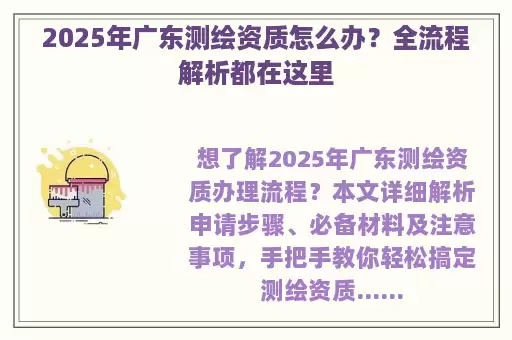 2025年广东测绘资质怎么办？全流程解析都在这里