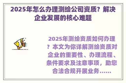 2025年怎么办理测绘公司资质？解决企业发展的核心难题