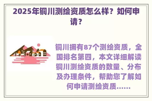 2025年铜川测绘资质怎么样？如何申请？