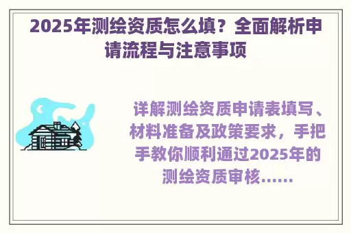 2025年测绘资质怎么填？全面解析申请流程与注意事项