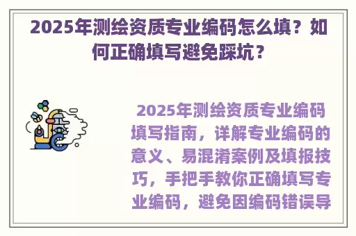 2025年测绘资质专业编码怎么填？如何正确填写避免踩坑？