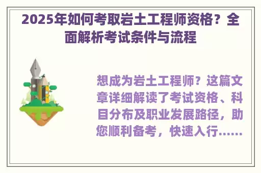 2025年如何考取岩土工程师资格？全面解析考试条件与流程