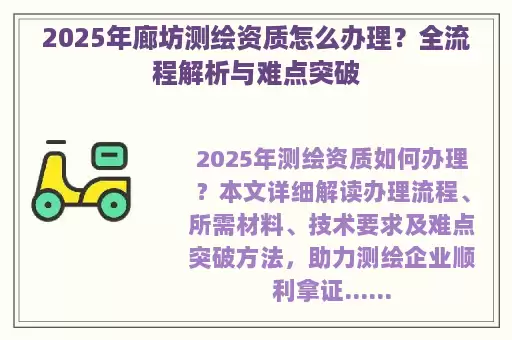 2025年廊坊测绘资质怎么办理？全流程解析与难点突破