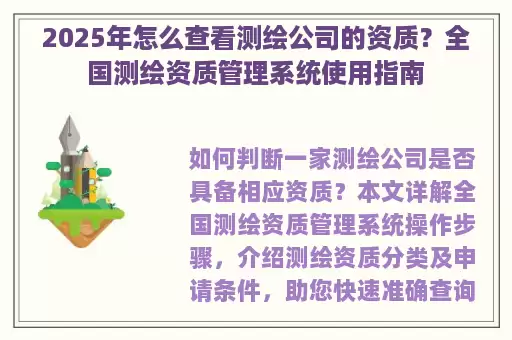 2025年怎么查看测绘公司的资质？全国测绘资质管理系统使用指南