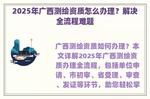 2025年广西测绘资质怎么办理？解决全流程难题