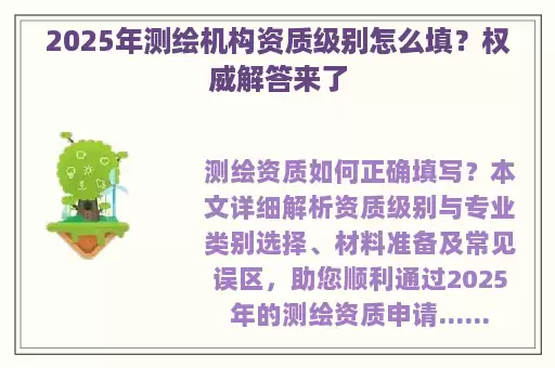 2025年测绘机构资质级别怎么填？权威解答来了