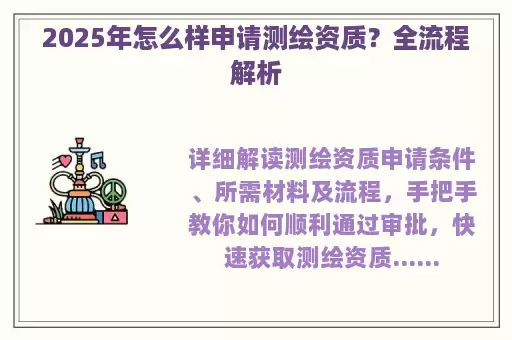 2025年怎么样申请测绘资质？全流程解析