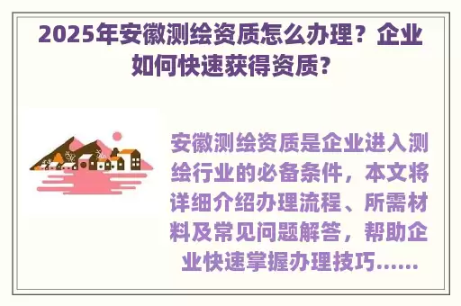 2025年安徽测绘资质怎么办理？企业如何快速获得资质？