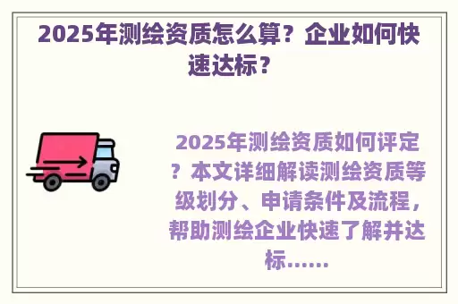 2025年测绘资质怎么算？企业如何快速达标？