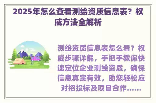 2025年怎么查看测绘资质信息表?权威方法全解析