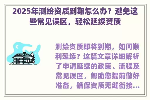 2025年测绘资质到期怎么办？避免这些常见误区，轻松延续资质