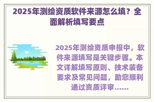 2025年测绘资质软件来源怎么填？全面解析填写要点