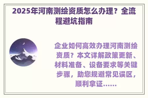 2025年河南测绘资质怎么办理？全流程避坑指南