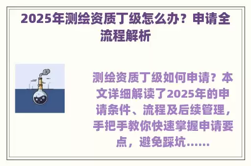 2025年测绘资质丁级怎么办？申请全流程解析