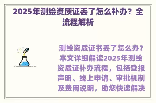 2025年测绘资质证丢了怎么补办？全流程解析