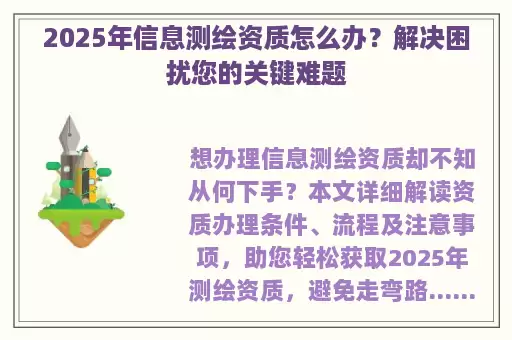 2025年信息测绘资质怎么办?解决困扰您的关键难题