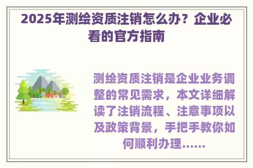 2025年测绘资质注销怎么办？企业必看的官方指南