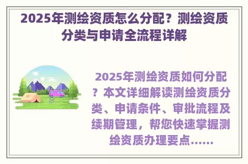 2025年测绘资质怎么分配？测绘资质分类与申请全流程详解