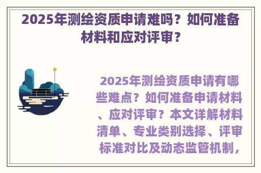 2025年测绘资质申请难吗？如何准备材料和应对评审？